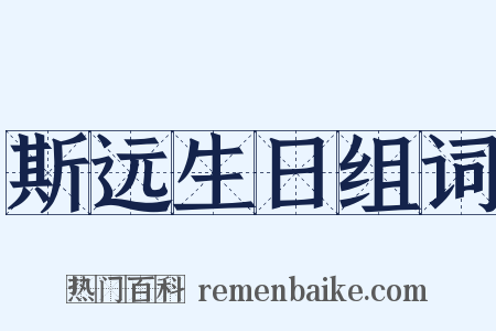 斯远生日组词是什么意思的图片